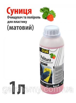 Поліроль для пластику авто “Матовий” з ароматом «Суниці» Politura (1 л) ТМ OYA, фото 1