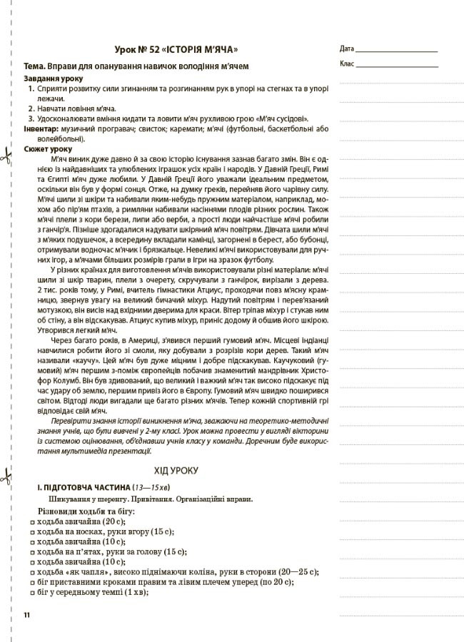 3 Клас Нуш. Фізична Культура. Комплект Конспектів Для Вчителя.