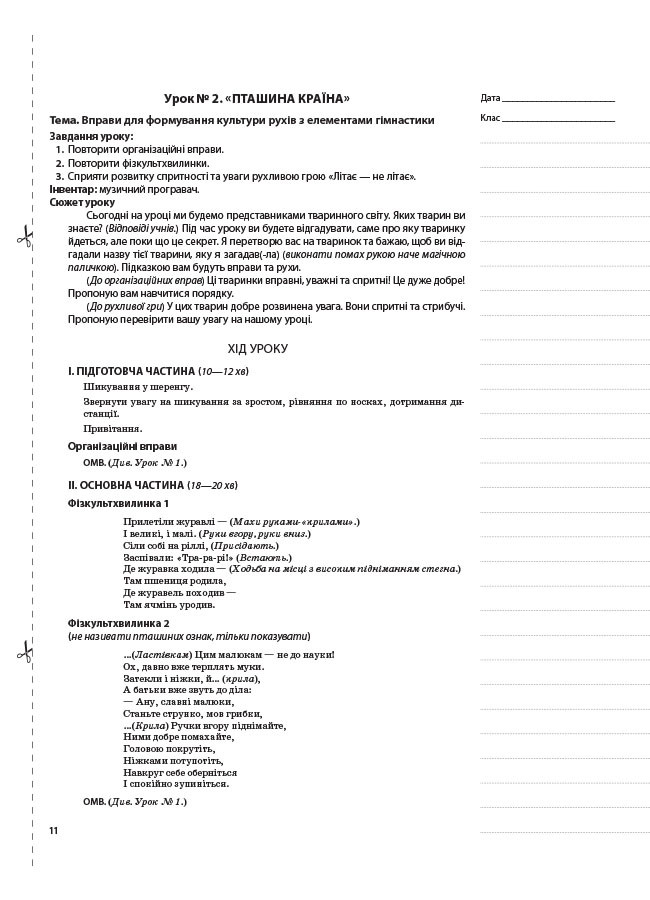 3 Клас Нуш. Фізична Культура. Комплект Конспектів Для Вчителя.