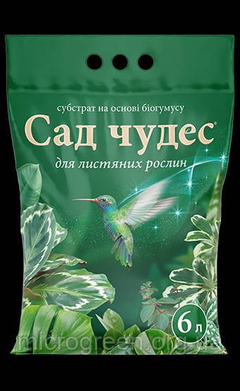 Сад Чудес для листяних рослин ( субстрат на основі біогумусу ) 6л