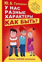 У нас разные характеры Как быть - Гиппенрейтер Ю. Б. (мягкий переплёт)