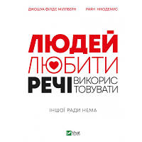 Книга Людей - любити, речі - використовувати. Іншої ради нема - Джошуа Філдс Міллберн, Раян Нікодемус Vivat