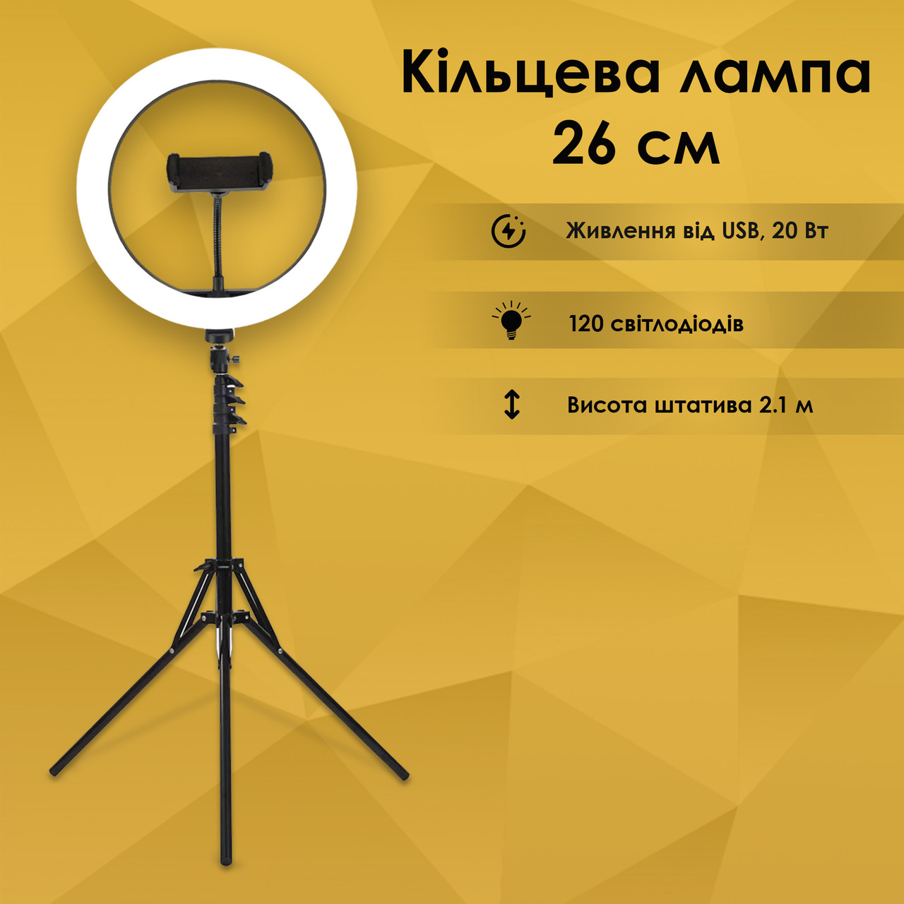 Кільцева лампа 26 см зі штативом на 2 м RIng Fill Light лампа для селфи лампа для твк струму