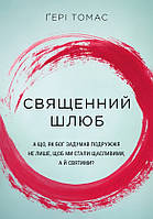 Священный брак. А что, если Бог задумал супругов не только, чтобы мы были счастливы, но и свят / на украинском