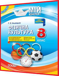 8 клас. Фізична культура. Мій конспект. Розробки уроків для вчителя. Ільницька. Основа