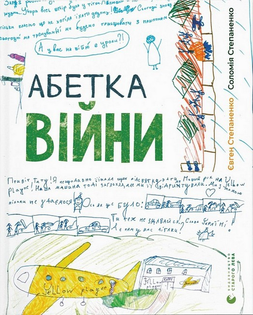 Книга «Абетка війни». Автор - Соломія Степаненко, Євген Степаненко