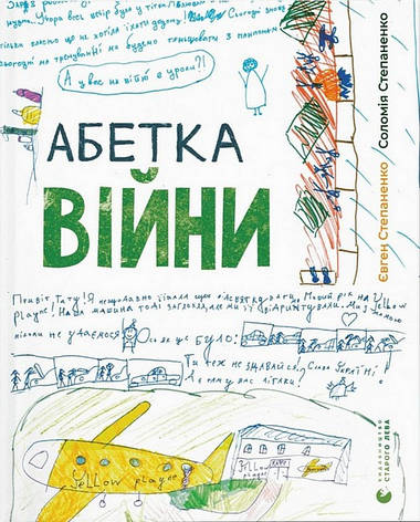 Книга «Абетка війни». Автор - Соломія Степаненко, Євген Степаненко, фото 1