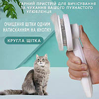 Самоочищающаяся щетка для кошек и собак. Пуходерка для шерсти. Автоматически ощищающаяся щетка для животных