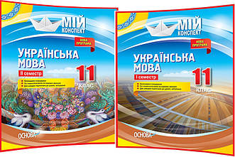 11 клас. Українська мова. Комплект конспектів. Розробки уроків для вчителя. Семестр 1,2. Марецька. Основа