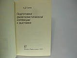 Гдалін А.Д. Підготовка до філателістичної виставки (б/к)., фото 4