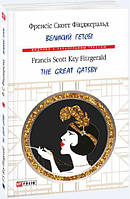 Книга «Великий Гетсбі. The Great Gatsby». Автор - Фрэнсис Скотт Фицджеральд