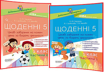 1 клас нуш. Українська мова. Щоденні 5. Цікаві завдання на кожен день за видами діяльності. Частина 1,2