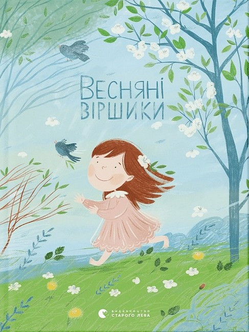 Книга «Весняні віршики». Автор - Мар’яна Савка, Ірина Волощук, Галина Кирпа, Андрій Содомора
