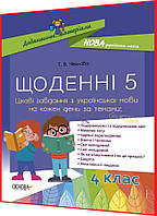 4 клас нуш. Українська мова. Щоденні 5. Цікаві завдання на кожен день за темами. Чернова. Основа