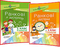 1 клас нуш. Ранкові зустрічі. Комплект посібників для вчителя. Семестр 1,2. Сигида. Основа