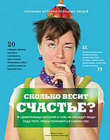 Книга Сколько весит счастье? 70 удивительных историй о том, на что идут люди ради того, чтобы понравиться