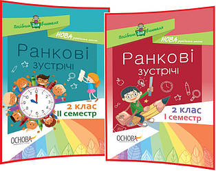 2 клас нуш. Ранкові зустрічі. Комплект посібників для вчителя. Семестр 1,2. Сигида. Основа