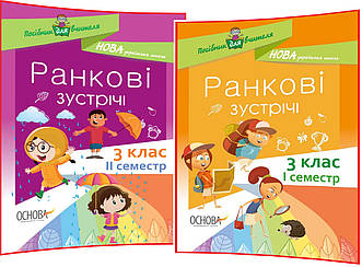 3 клас нуш. Ранкові зустрічі. Комплект посібників для вчителя. Семестр 1,2. Сигида. Основа