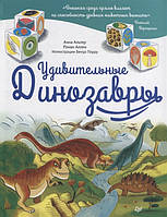 Лучшие книги про динозавров для детей `Удивительные динозавры` Детские книги о животных