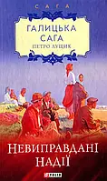 Книга «Галицька сага. Невиправдані надії». Автор - Петр Лущик