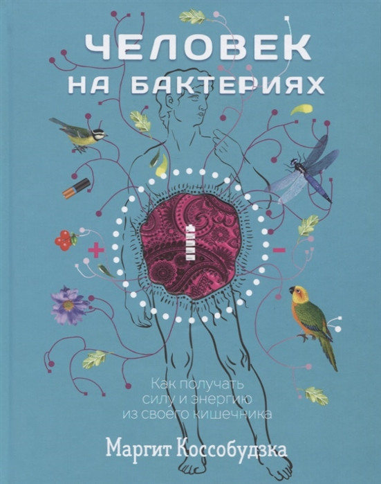 Книга Людина на бактеріях: як одержати силу й енергію зі свого кишечнику  . Автор Коссобудзка М. (Рус.)