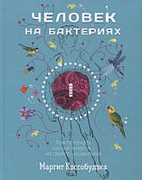 Книга Человек на бактериях: как получить силу и энергию из своего кишечника. Автор Коссобудзка М. (Рус.)