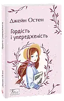 Книга «Гордість і упередженість». Автор - Джейн Остин