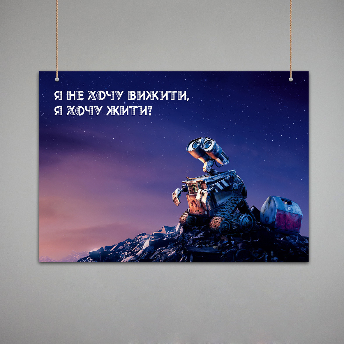 Постер: ВАЛЛ-І, WALL-E, Я не хочу вижити, я хочу жити (Макет No1)