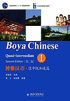 Підручник з вивчення китайської мови Boya Chinese Quasi-Intermediate 1 Середній рівень