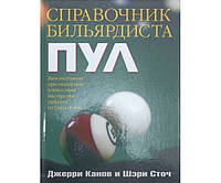 Справочник бильярдиста. Пул Канов Д., Сточ Ш.