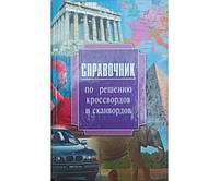 Справочник по решению кроссвордов и сканвордов Рублев С.