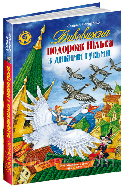 Дивовижна подорож Нільса з дикими гусьми