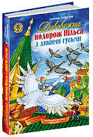 Дивовижна подорож Нільса з дикими гусьми