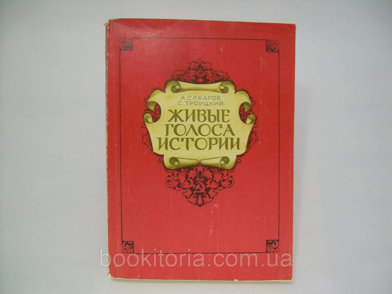 Цукров А., Троїцький С. Живі голоси історії (б/у).