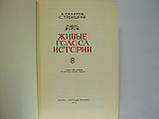 Цукров А., Троїцький С. Живі голоси історії (б/у)., фото 4