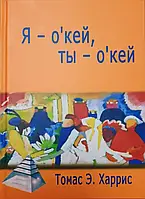 Я о'кей. Ты о'кей. Харрис Т.Э.