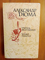 Александр Дюма "Учитель Фехтования. Черный тюльпан"