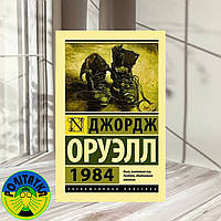 Джордж Оруэлл 1984