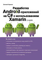 Книга "Разработка Android-приложений на С# с использованием Xamarin с нуля" - Евгений Умрихин