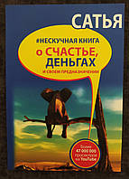 Нескучная книга о счастье, деньгах и своем предназначении. Сатья Дас.