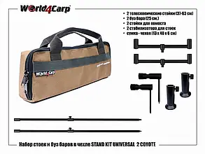 НАБОР СТОЕК И БУЗ БАРОВ В ЧЕХЛЕ WORLD4CARP STAND KIT UNIVERSAL 2 COYOTE