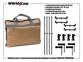 НАБОР СТОЕК С ТЕЛЕСКОПИЧЕСКИМИ БУЗ БАРАМИ WORLD4CARP STAND KIT UNIVERSAL 4