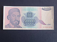Банкнота 50000 динаров Югославия 1993 состояние XF++