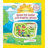 Зошит для літніх канікул з 1 в 2 клас Літні завдання вправи Щодня півгодини для розвитку дитини