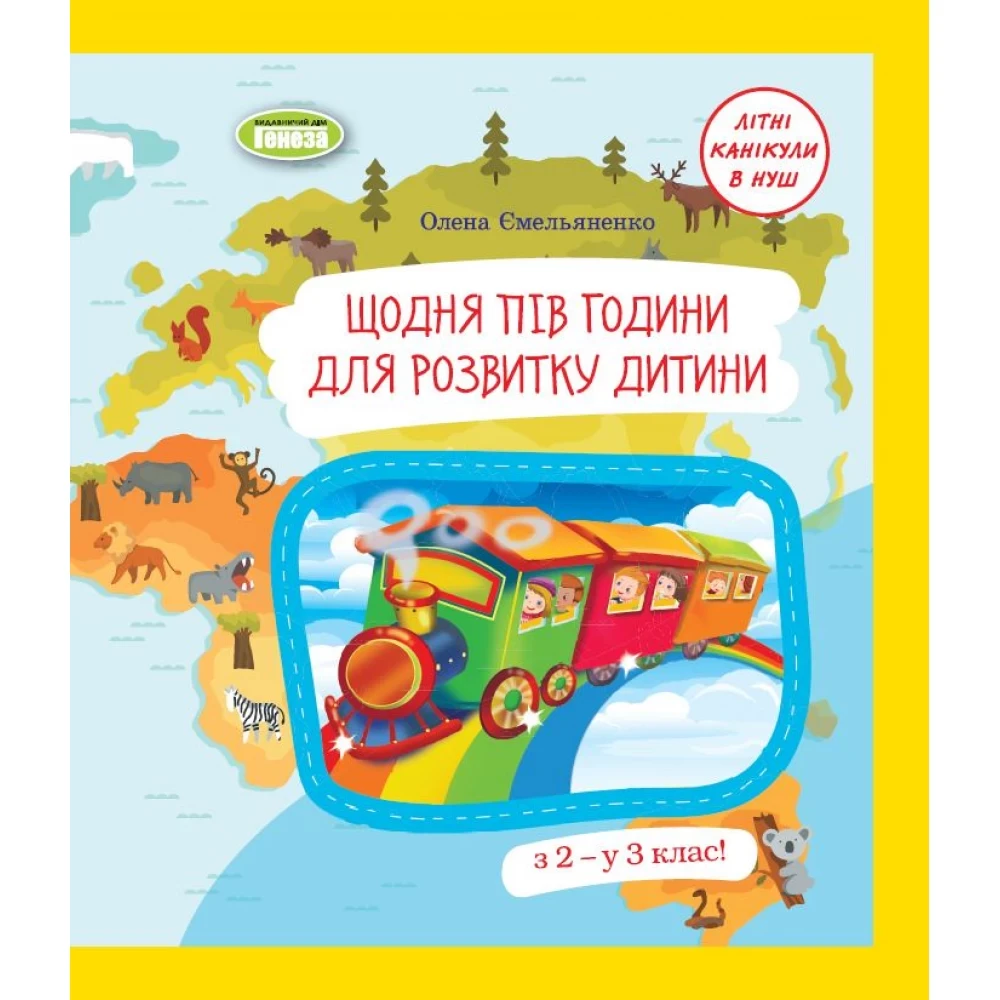 Зошит для літніх канікул з 2 в 3 клас Літні завдання вправи Щодня півгодини для розвитку дитини