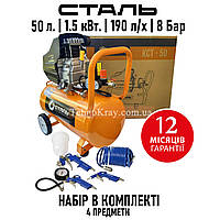 Поршневой компрессор Сталь КСТ-50 | 8 бар | 1.5 кВт | вход: 190 л/мин | рес-р 50 л | Набор 4 предмета