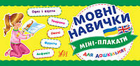 Підготовка до школи Міні-плакати для дошкільнят Мовні навички від 4 до 6 років вид УЛА укр мова