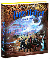 Гаррі Поттер і Орден Фенікса. Велике ілюстроване видання. Джоан Ролінґ