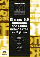 Книга "Django 3.0. Практика создания веб-сайтов на Python" - Дронов В.