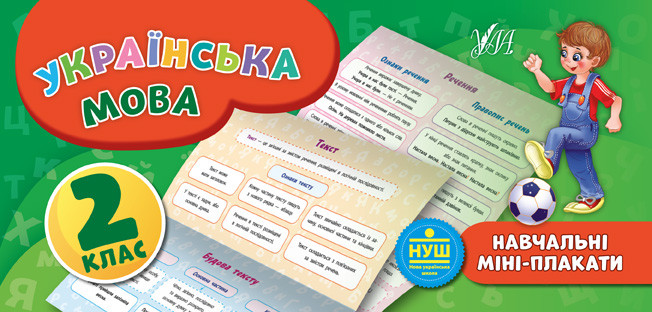 Українська мова 2 клас Навчальні міні-плакати Посібник на укр мові вид УЛА Навчальна і довідкова література